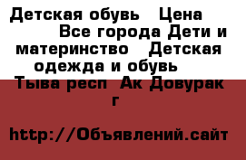 Детская обувь › Цена ­ 300-600 - Все города Дети и материнство » Детская одежда и обувь   . Тыва респ.,Ак-Довурак г.